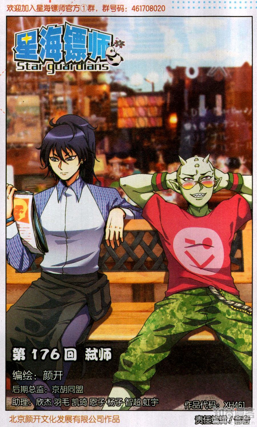 星海镖师176话 弑师