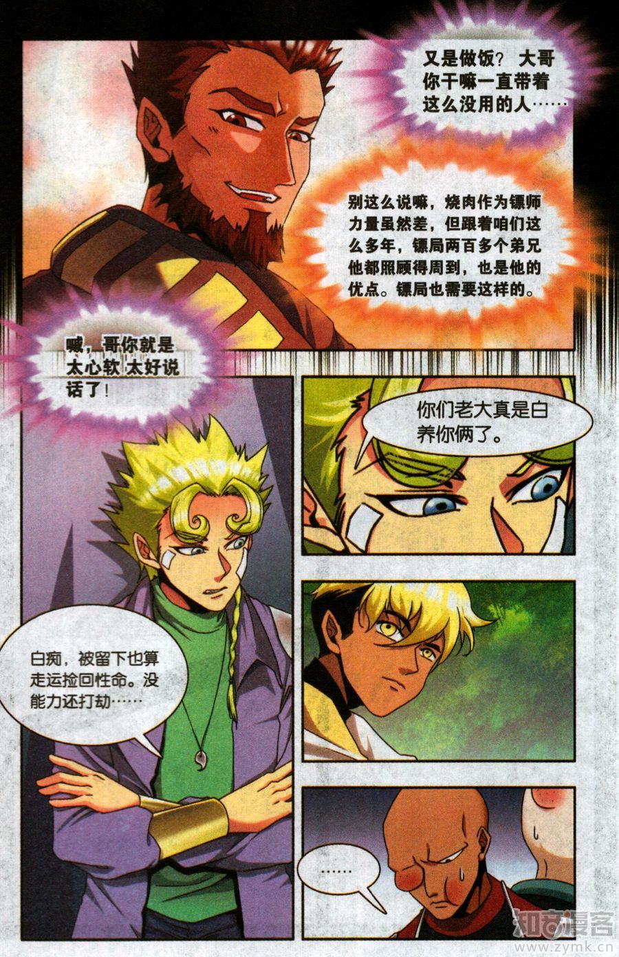 星海镖师星海外传02话：拜迪亚（二）