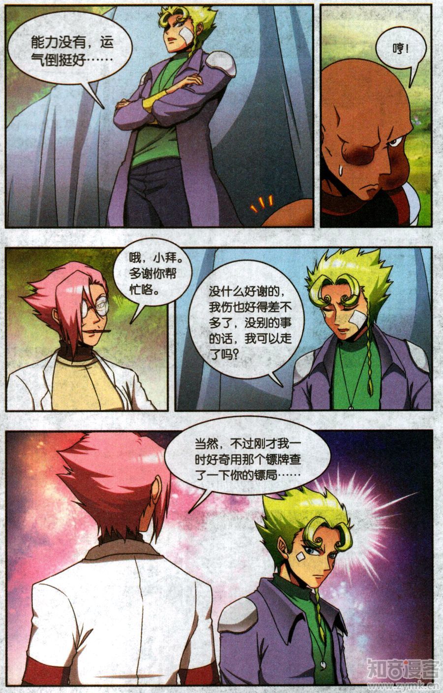 星海镖师星海外传02话：拜迪亚（二）