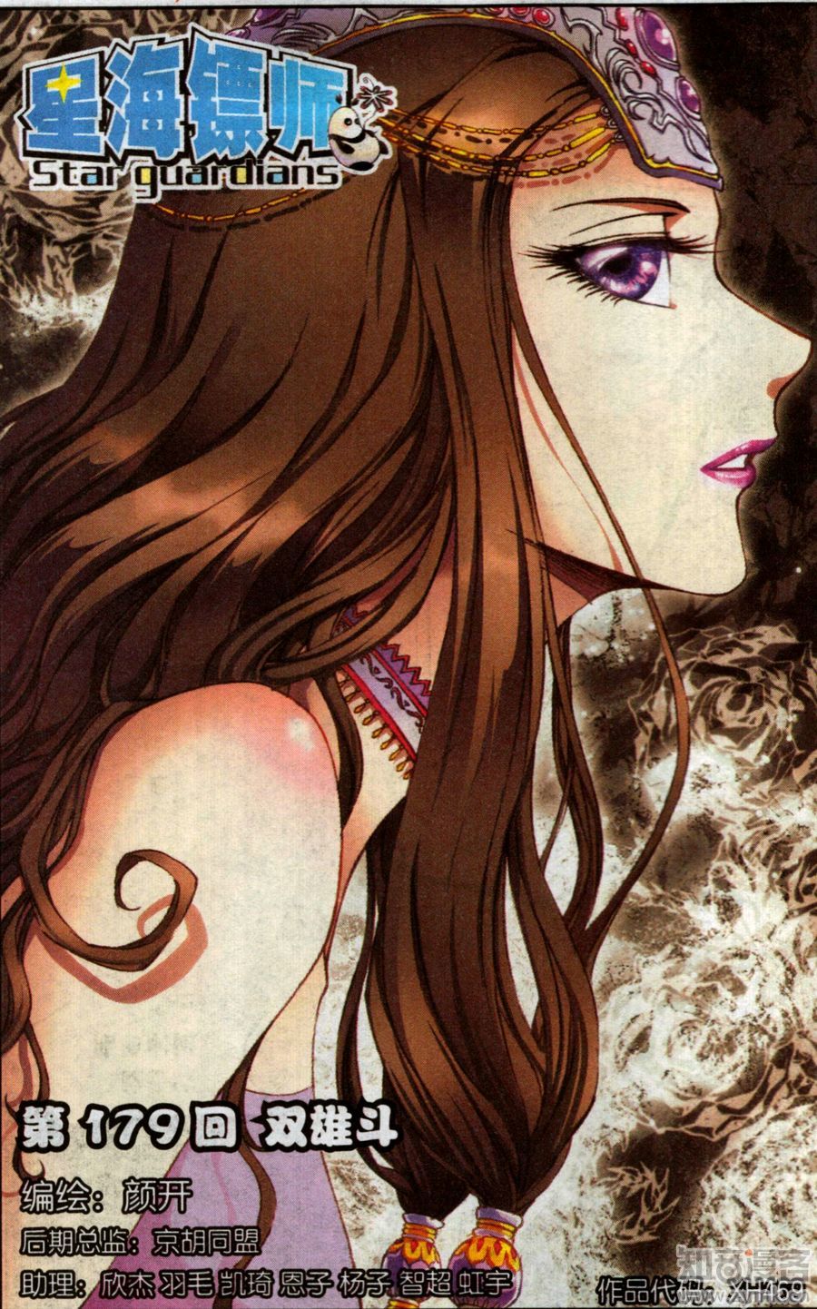 星海镖师179话 双雄斗