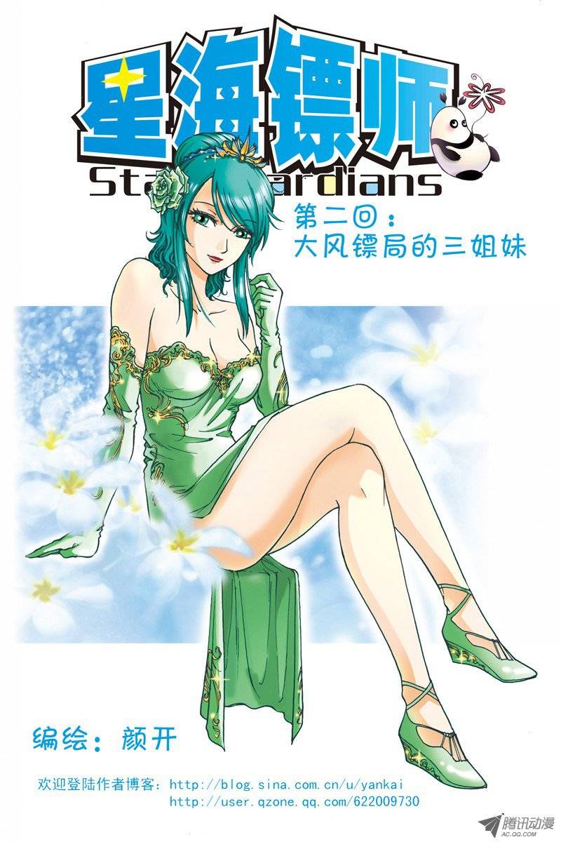 星海镖师002 大风镖局的三姐妹 上