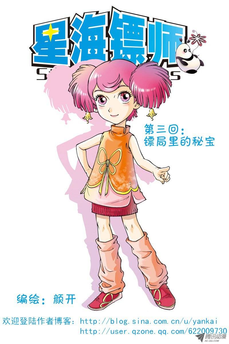 星海镖师003 镖局里的秘宝 上