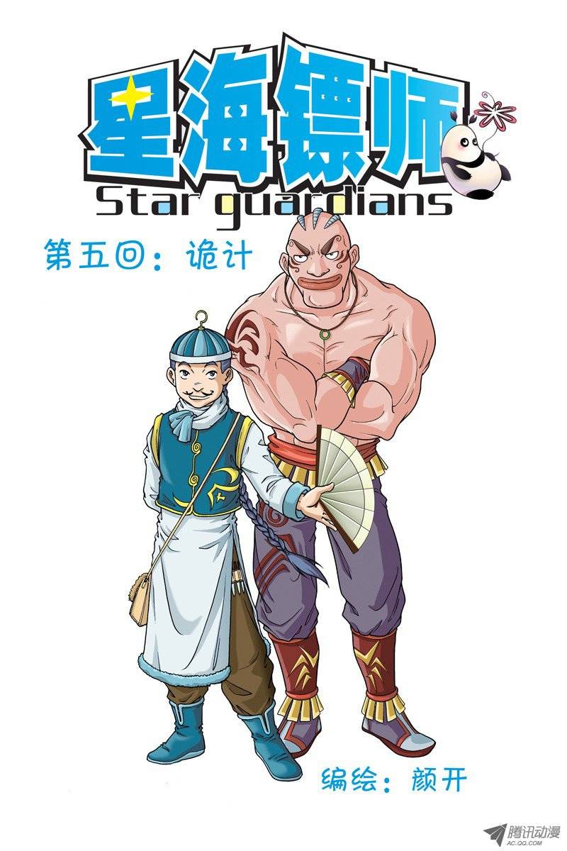 星海镖师005 诡计 上