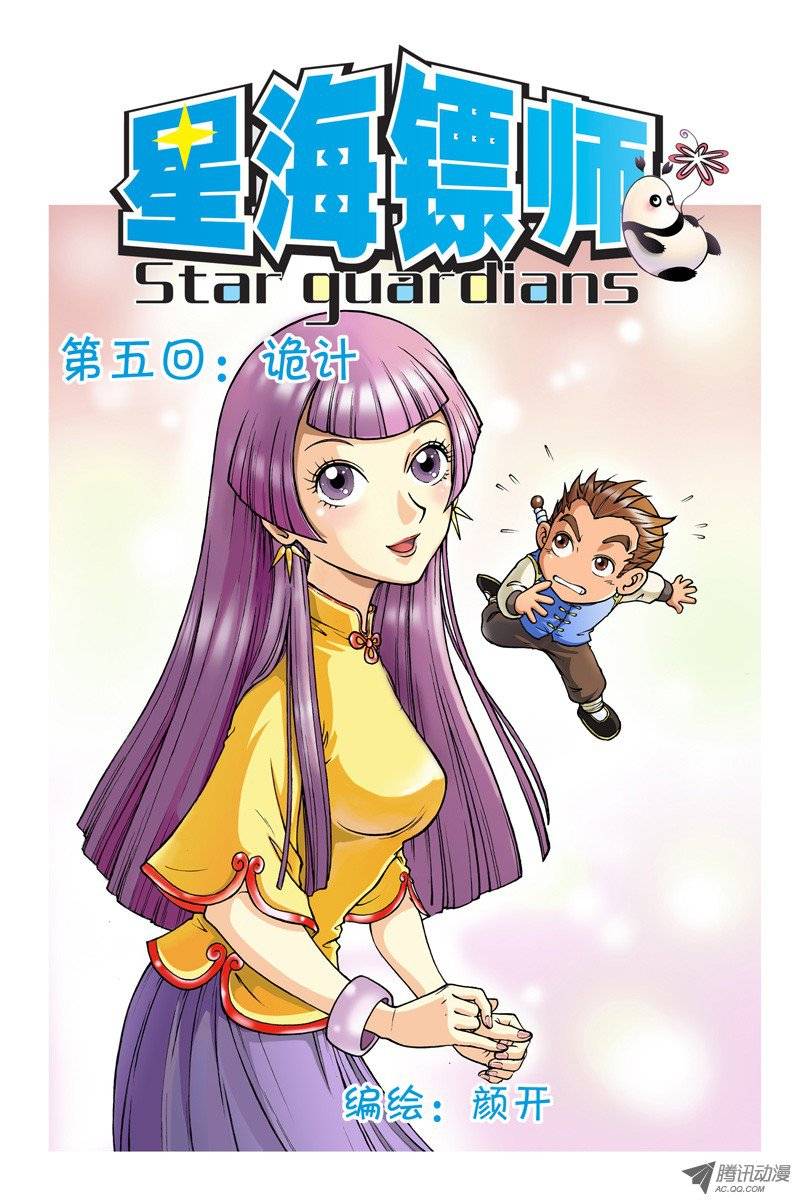 星海镖师005 诡计 下