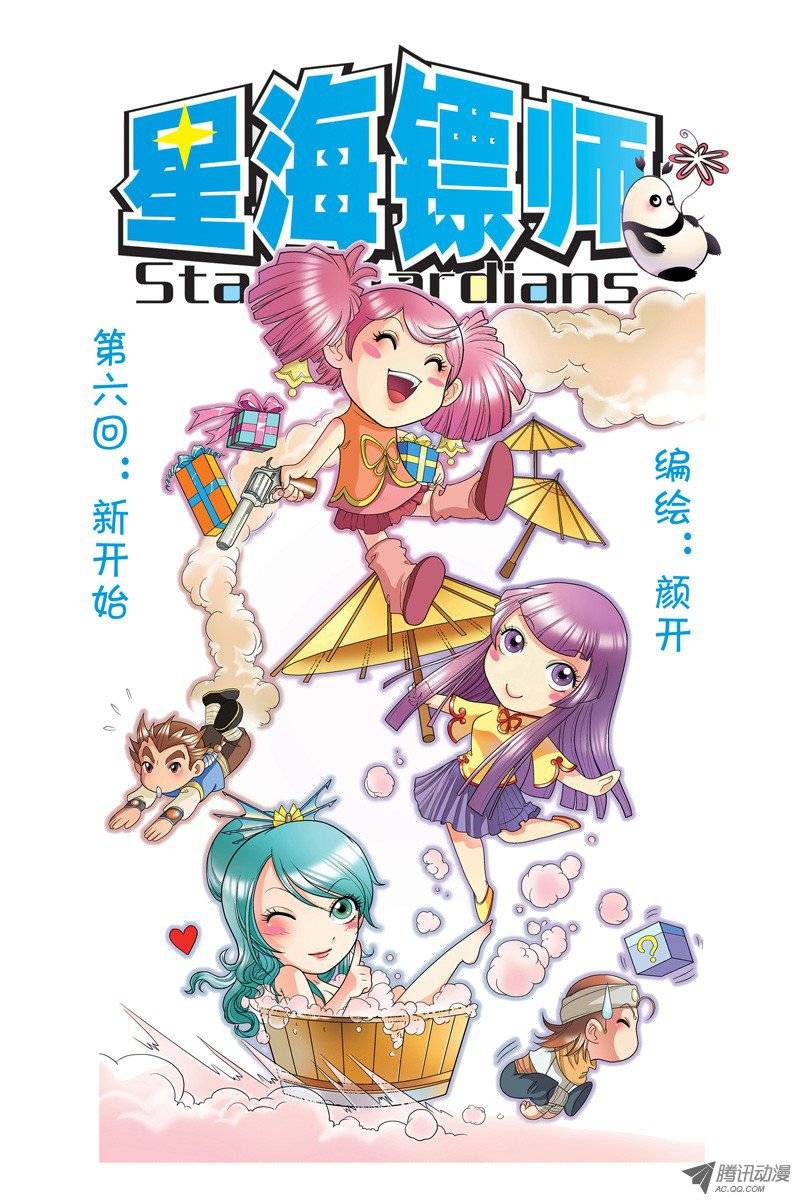 星海镖师006 新的开始 上