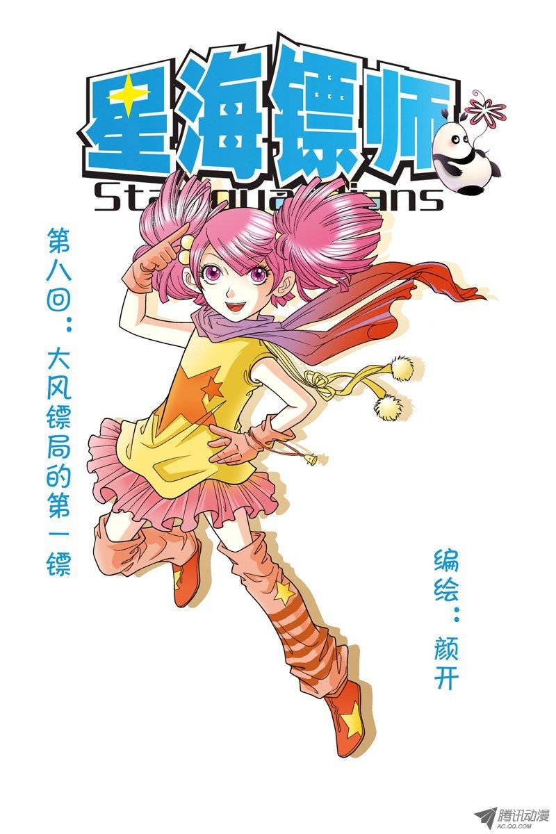 星海镖师008 大风镖局的第一标 上