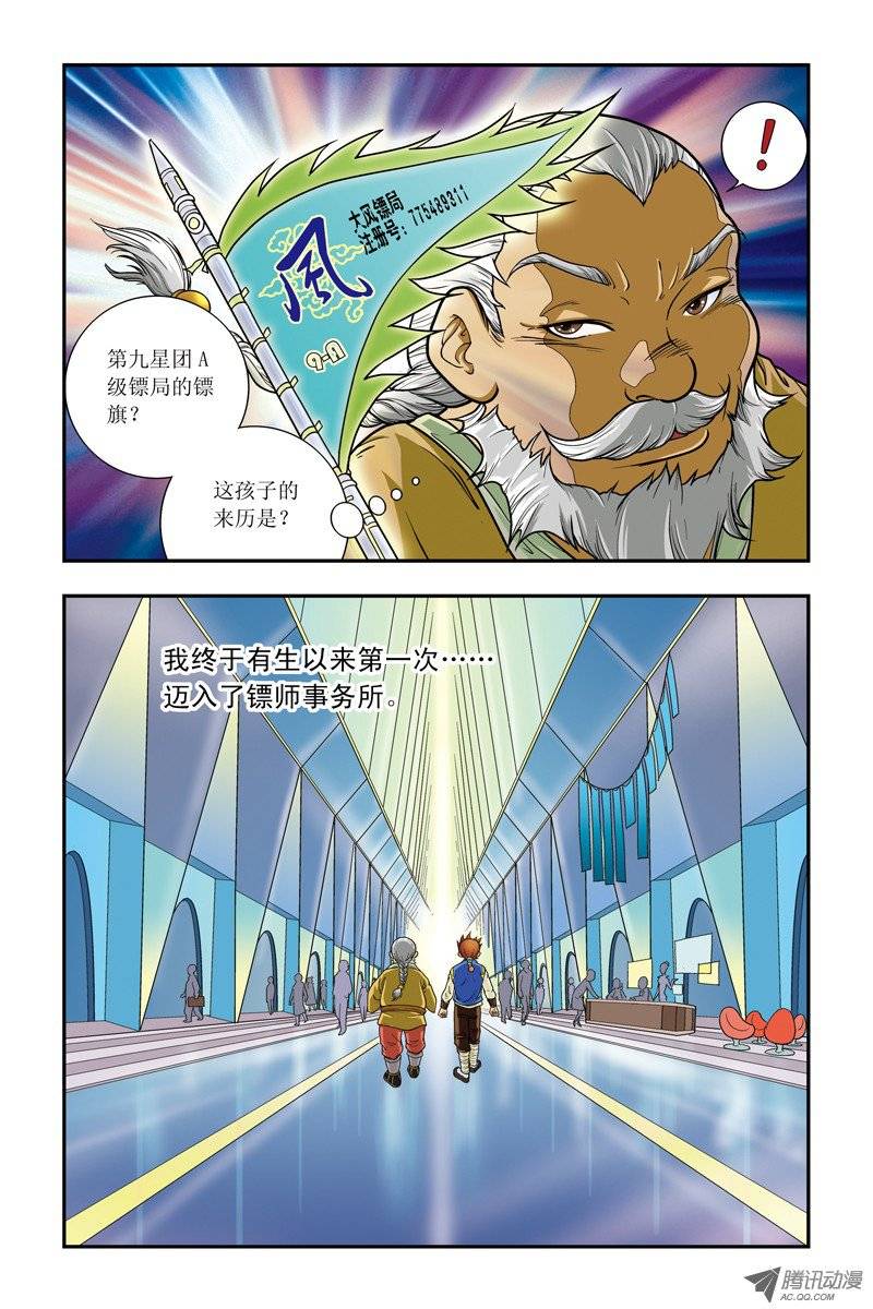 星海镖师008 大风镖局的第一标 下