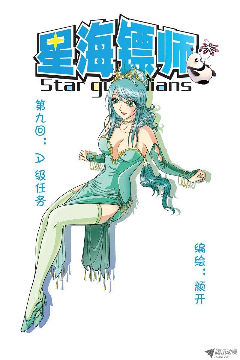 星海镖师009 A级任务 上