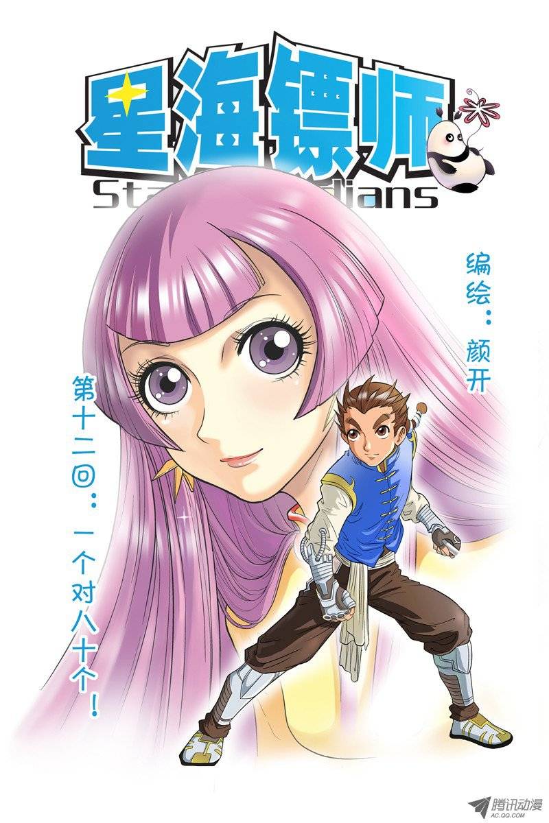 星海镖师012 一个对八十个 上