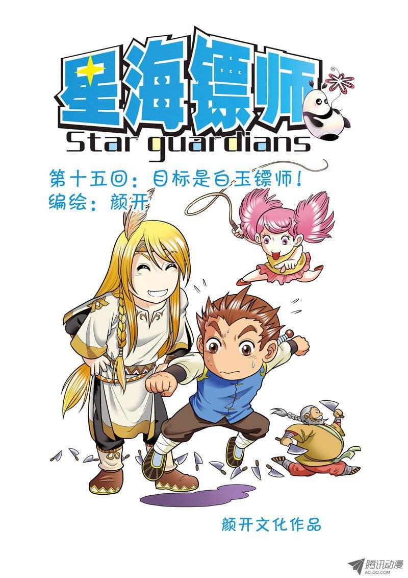 星海镖师016 目标是白玉镖师 上