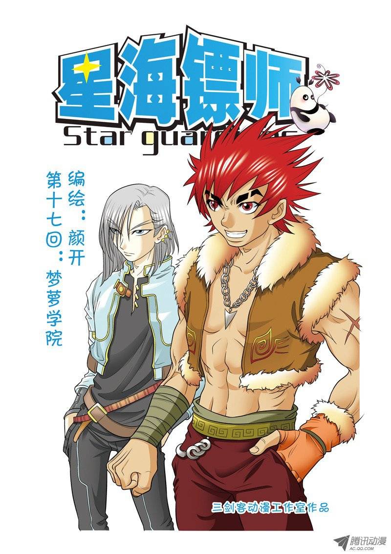 星海镖师017 梦萝学院 上