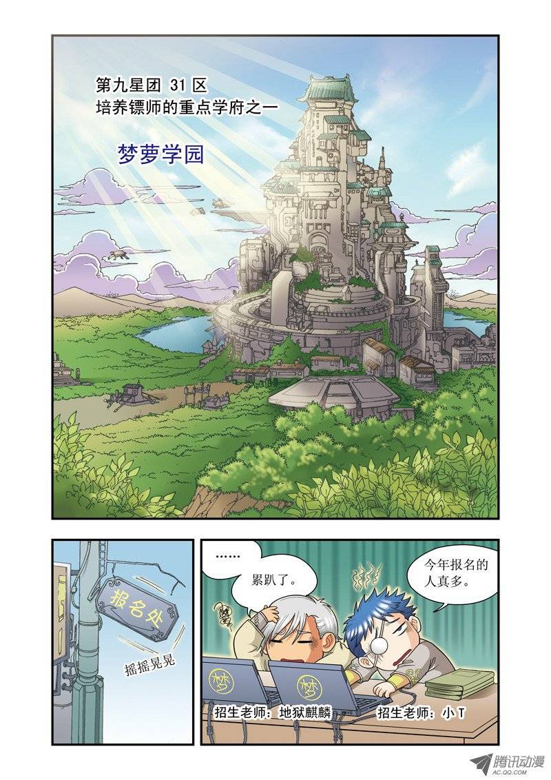 星海镖师017 梦萝学院 上