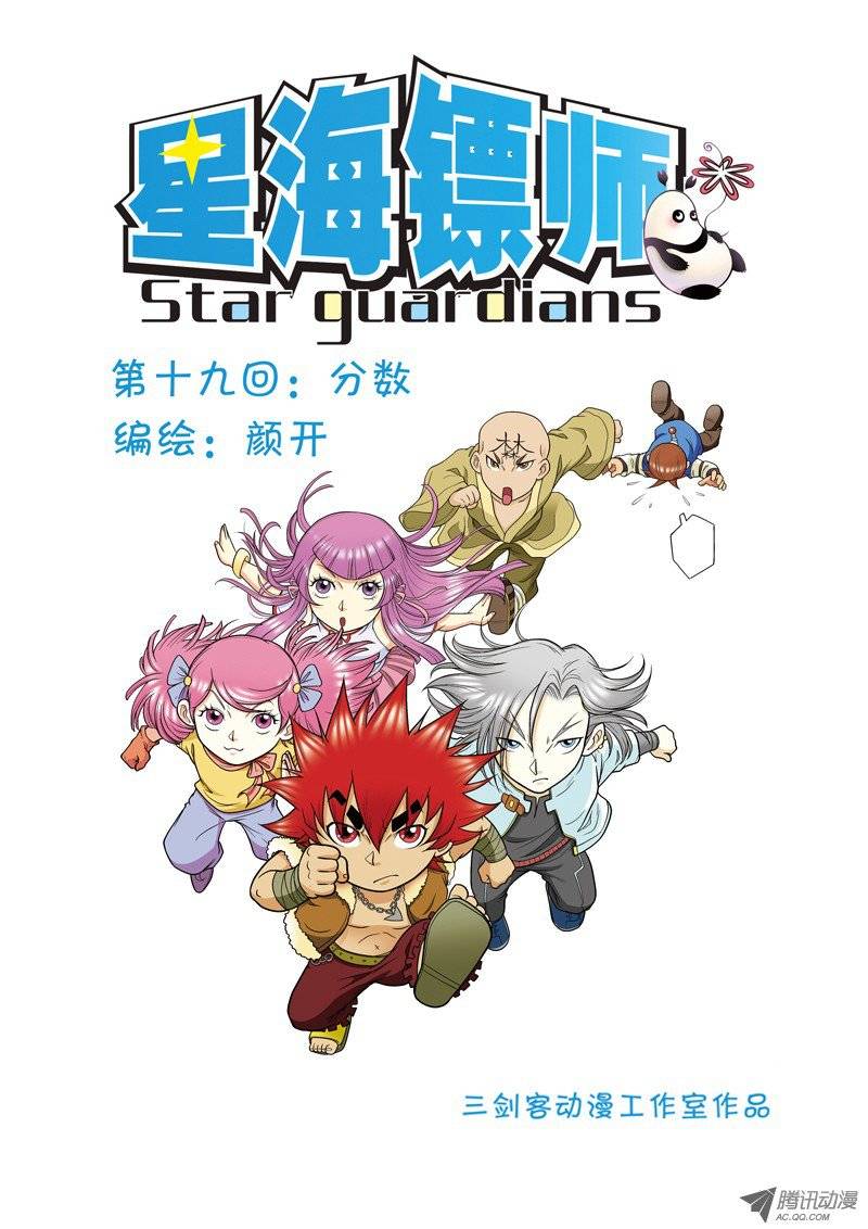 星海镖师019 分数 上