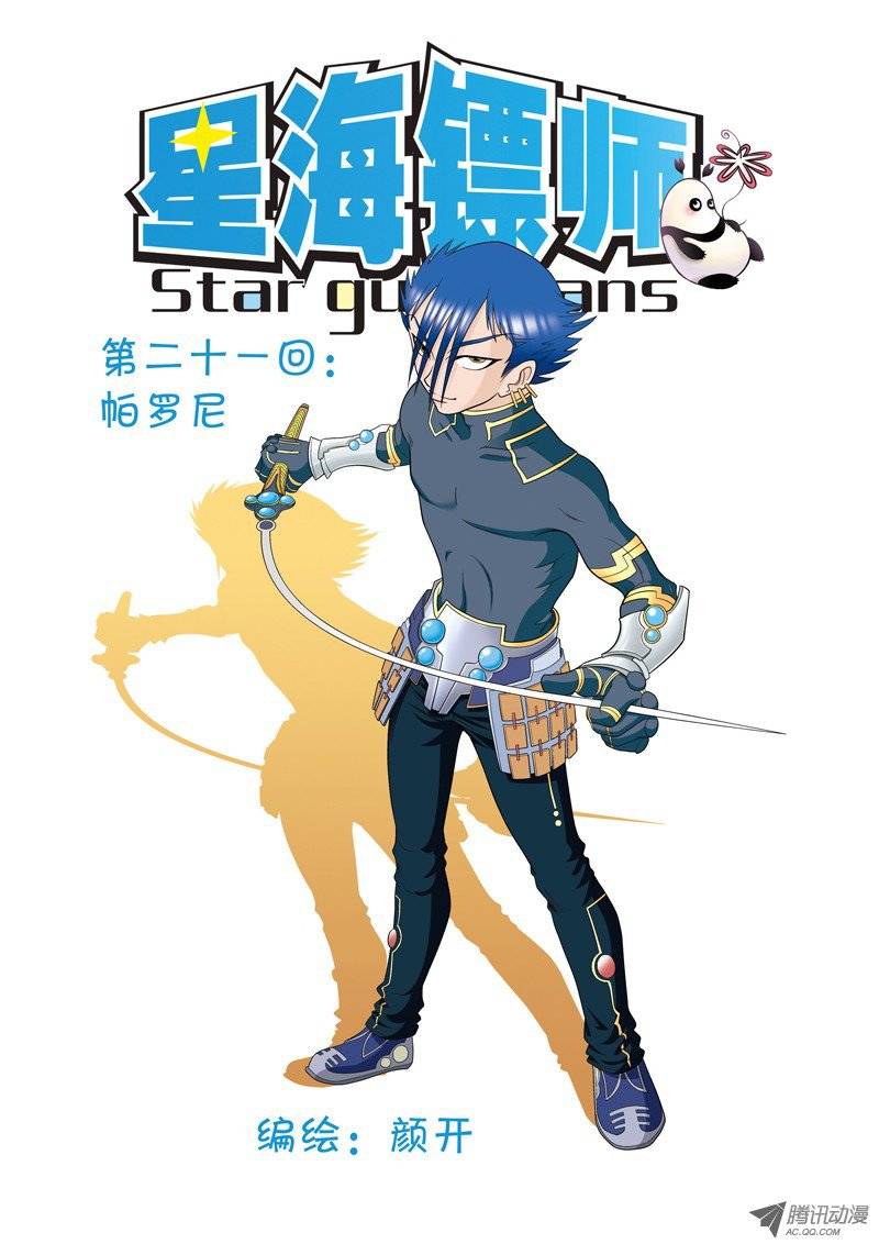 星海镖师021 帕罗尼 上