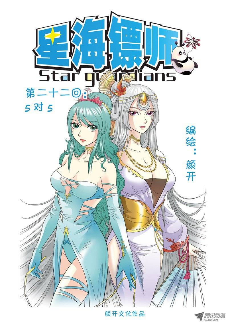 星海镖师022 5对5 上