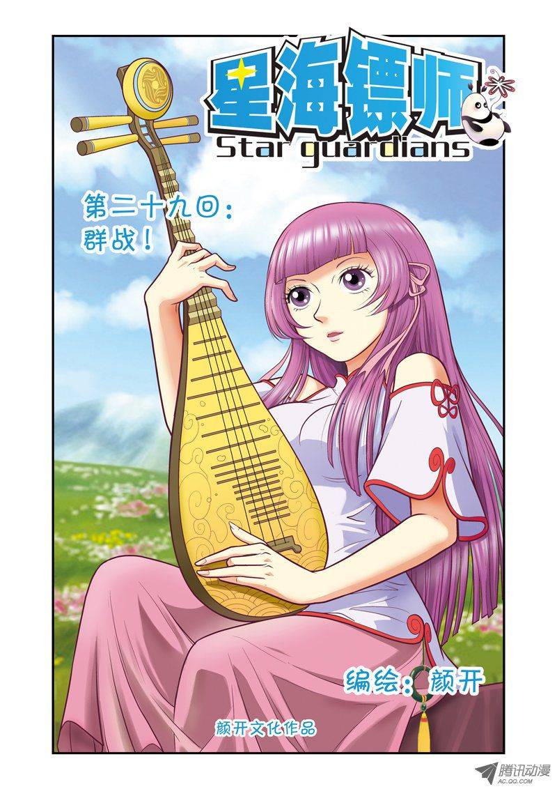 星海镖师029 群战 上