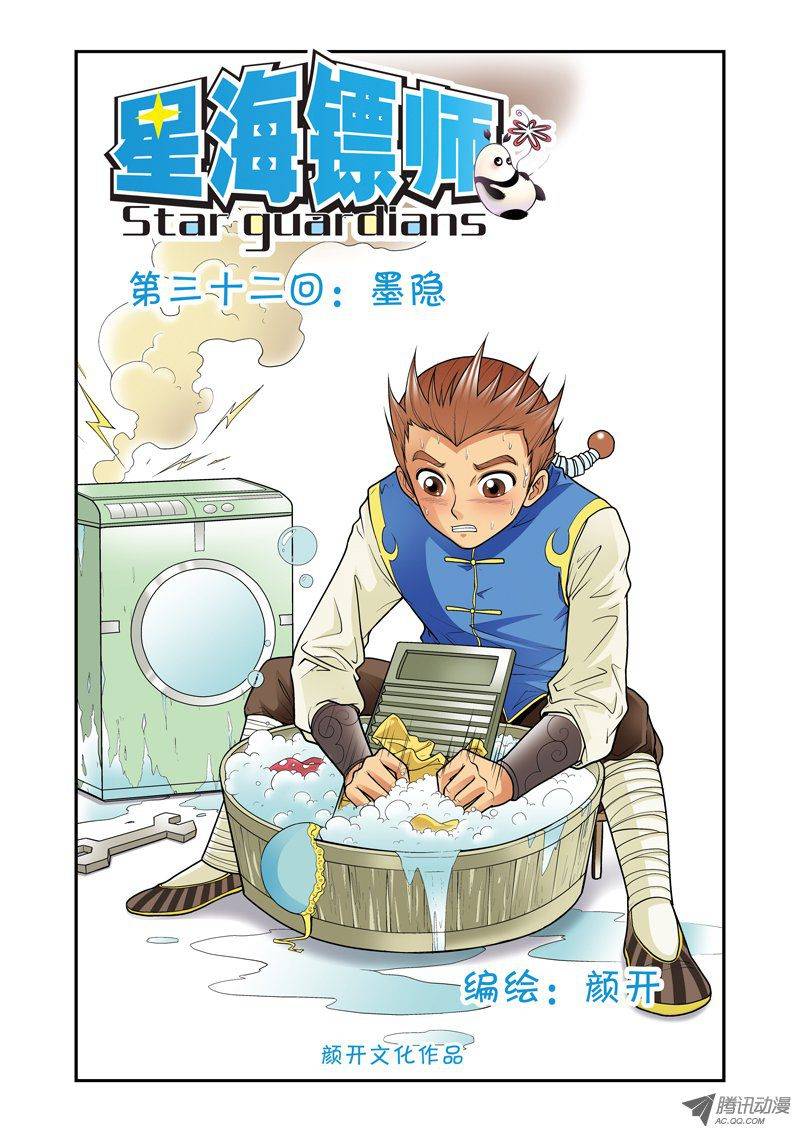 星海镖师032 墨隐 上