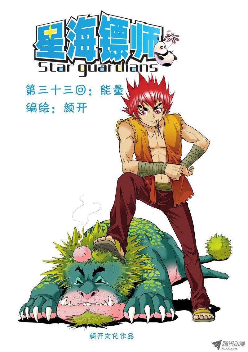 星海镖师033 能量 上