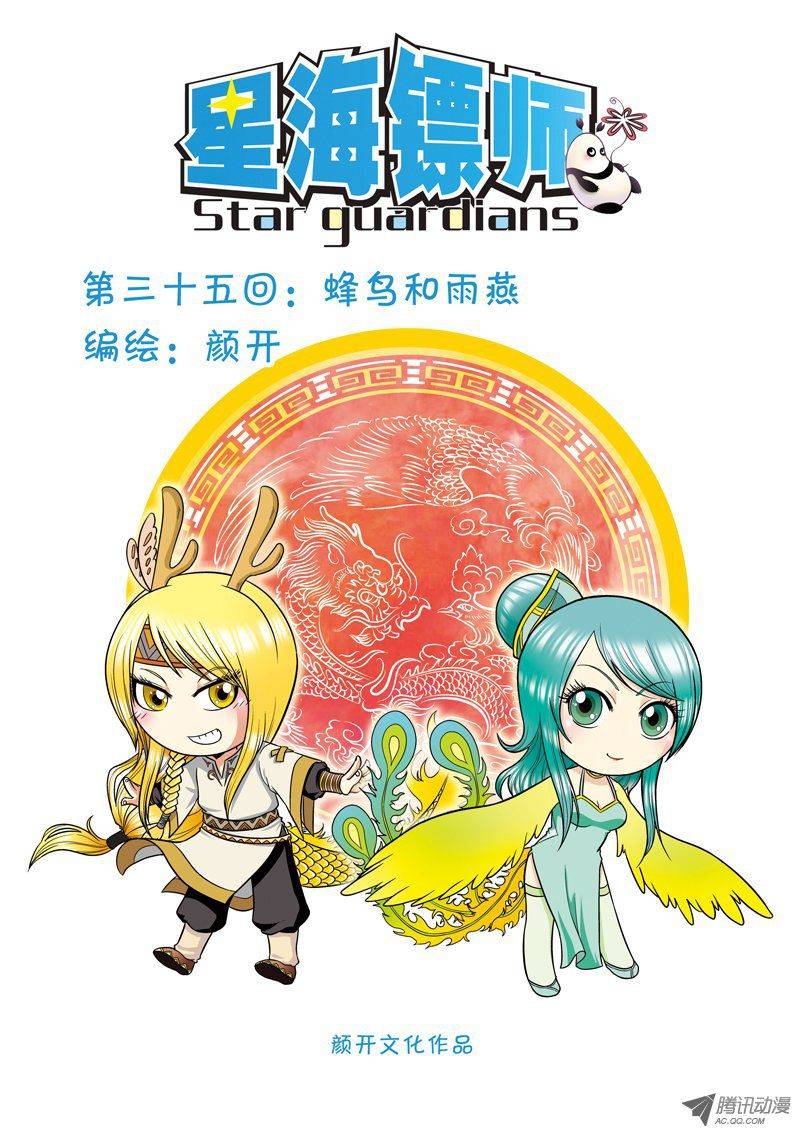 星海镖师035 蜂鸟和雨燕 上