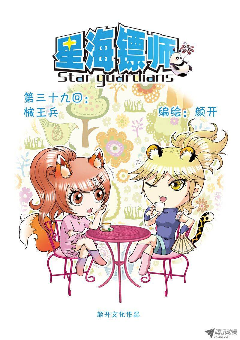 星海镖师039 械王兵 上