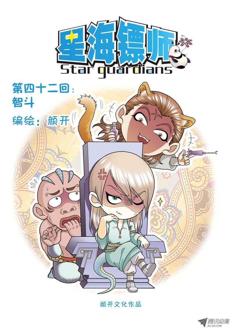 星海镖师042 智斗 上