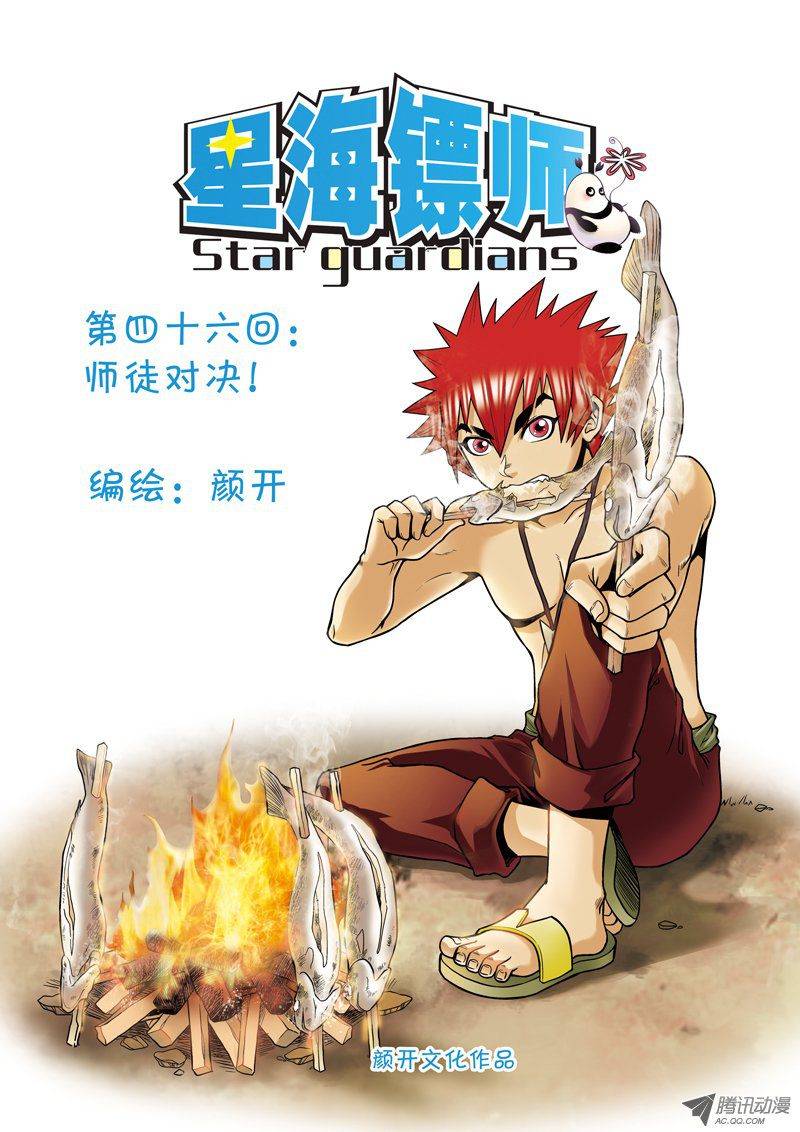 星海镖师046 师徒对决 A