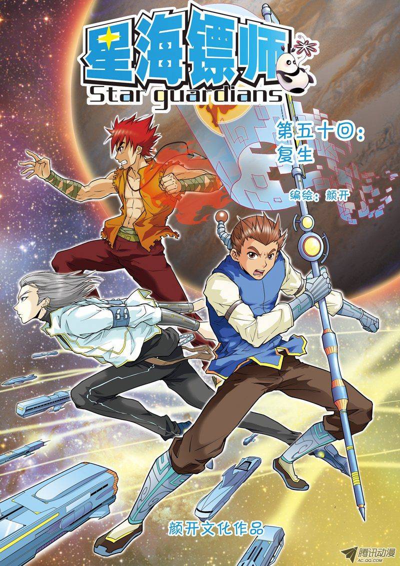 星海镖师050 复生 上