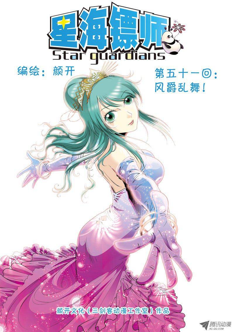 星海镖师051 风爵乱舞 上