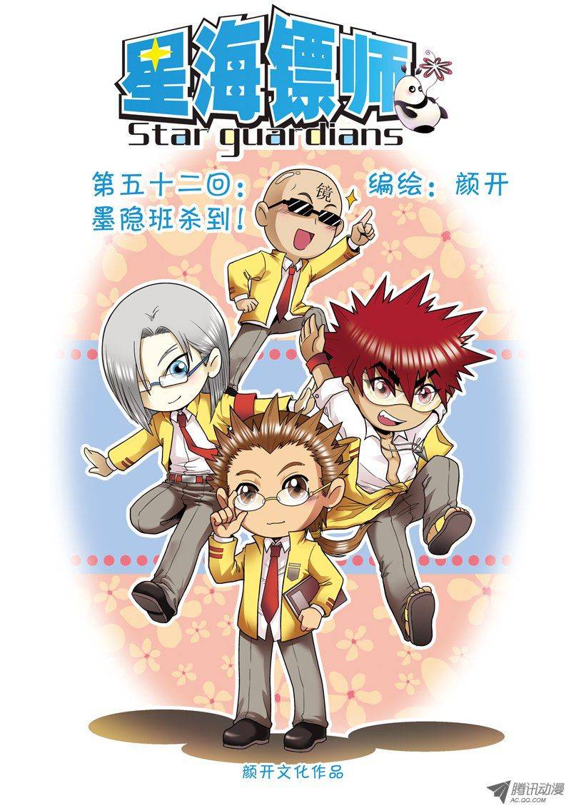 星海镖师052 墨隐班杀到 上