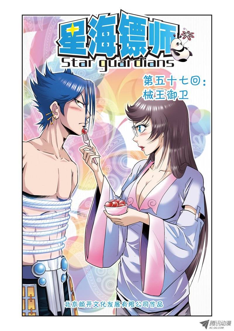 星海镖师057 械王御卫 上