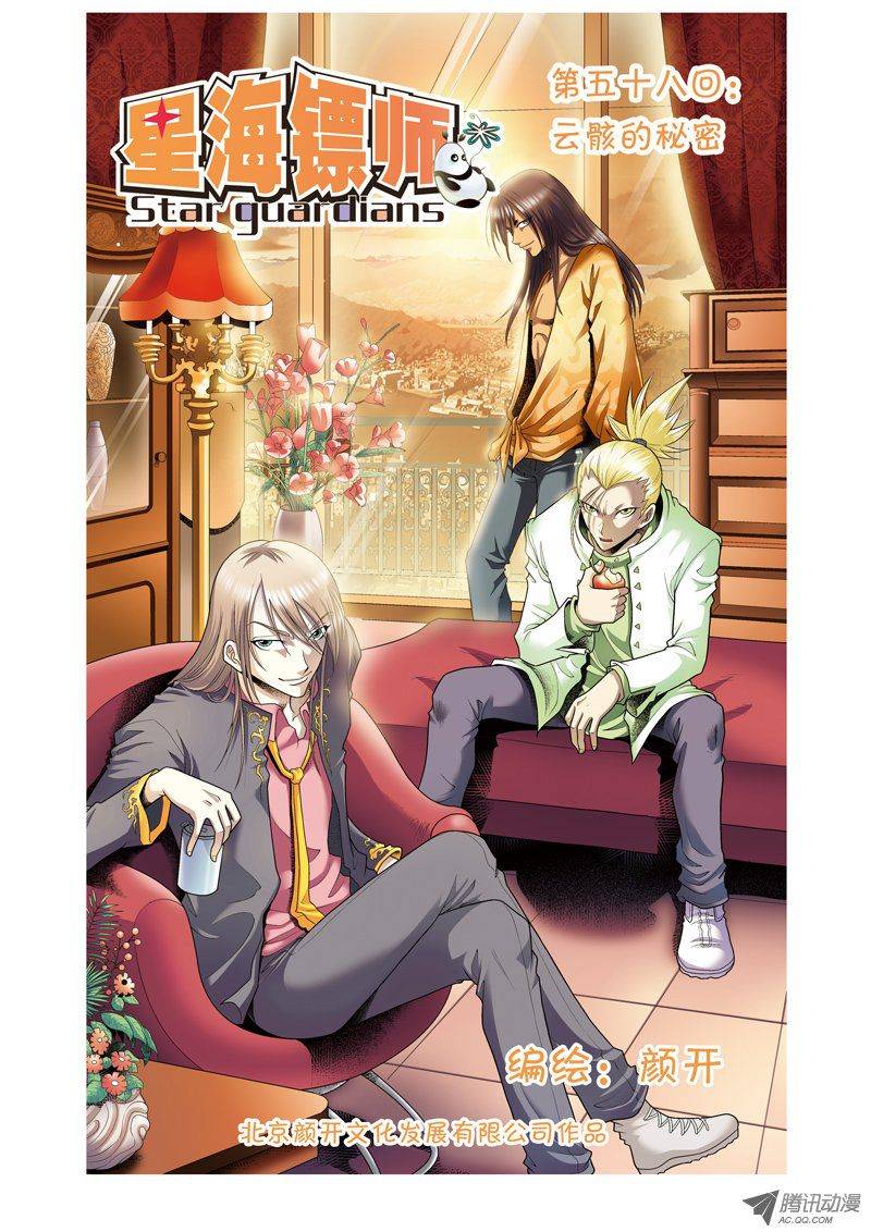星海镖师058 云骸的秘密 上