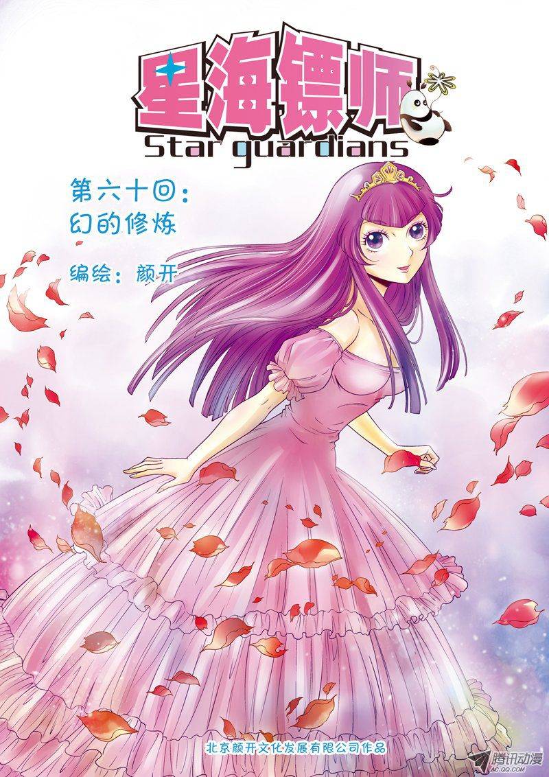 星海镖师060 幻的修炼 上