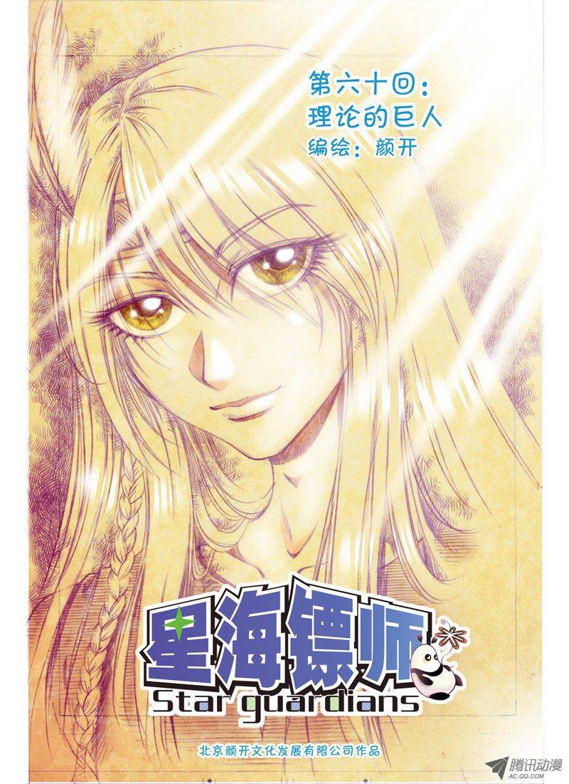 星海镖师065 理论的巨人 上