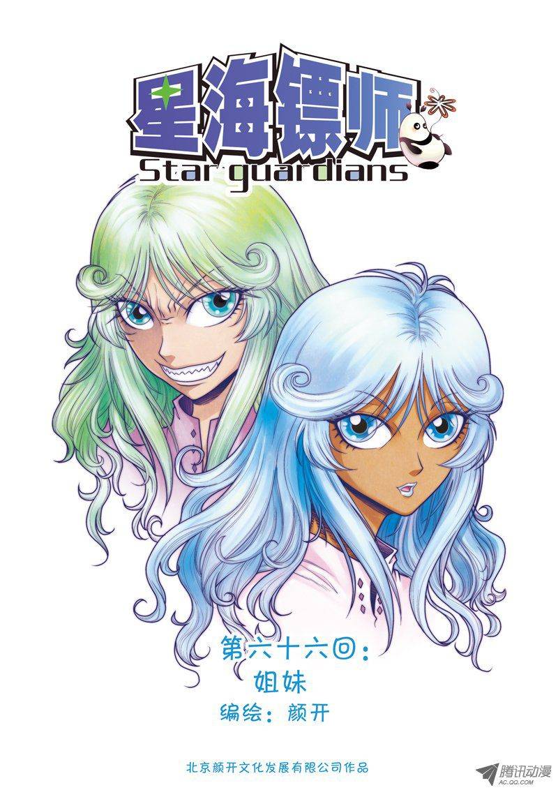 星海镖师066 姐妹 上