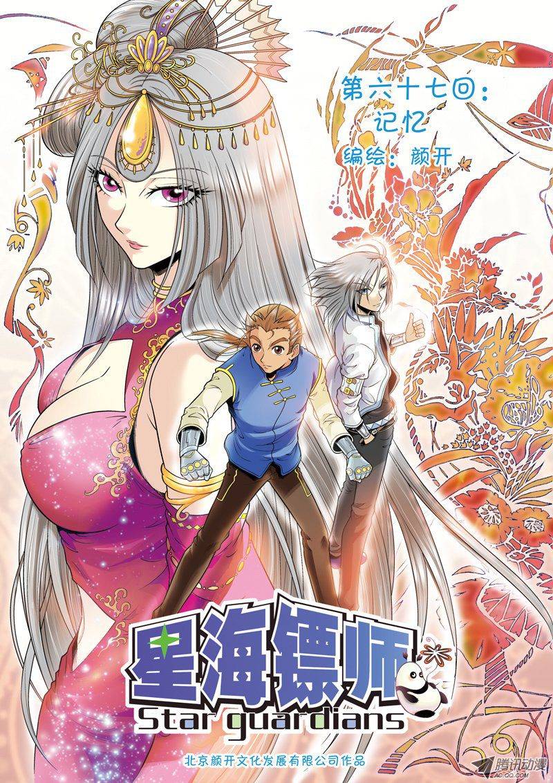 星海镖师067 记忆 上