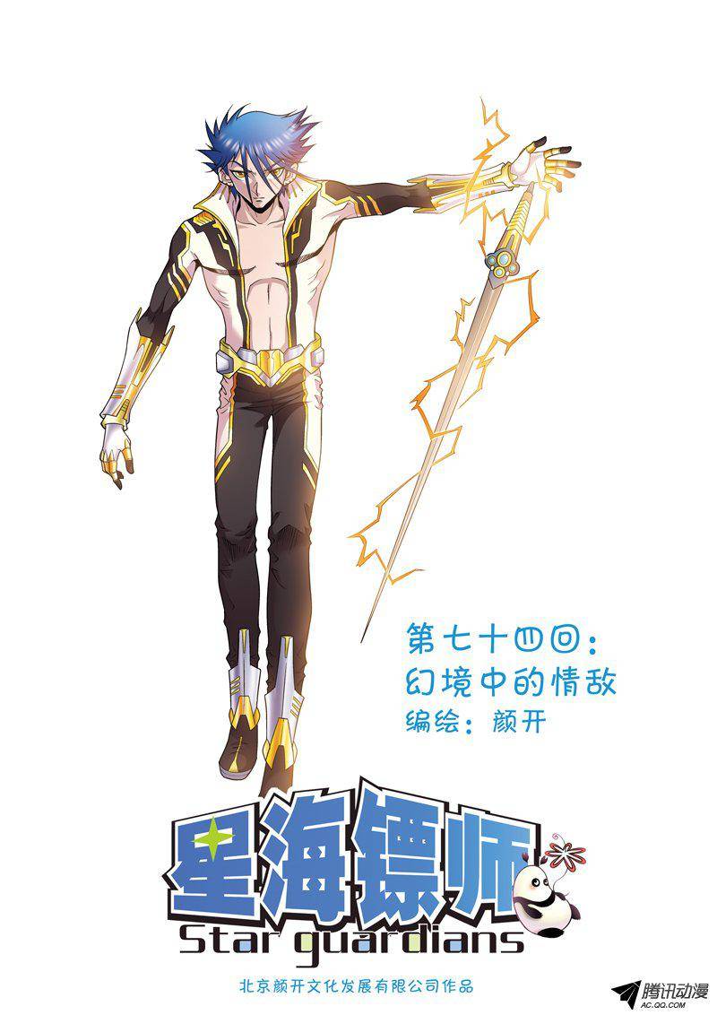 星海镖师074 幻境中的情敌 上