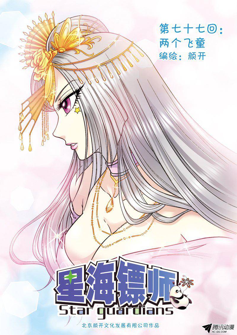 星海镖师077 两个飞童 上