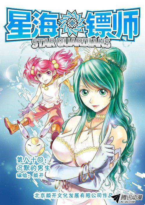 星海镖师080 沉默的男生 上