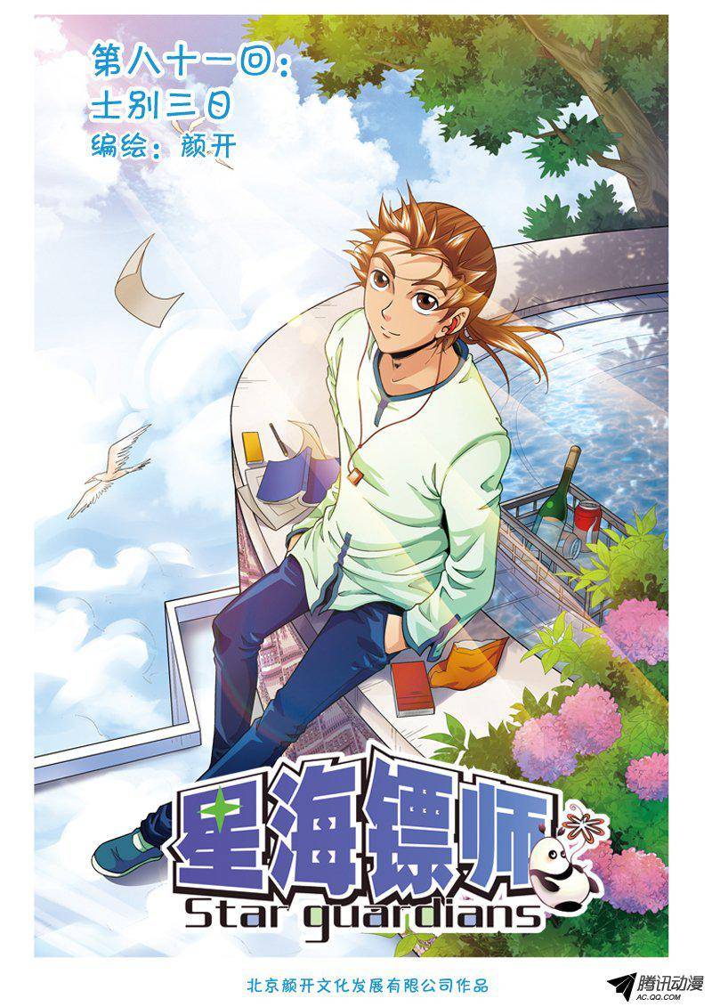 星海镖师081 士别三日 上