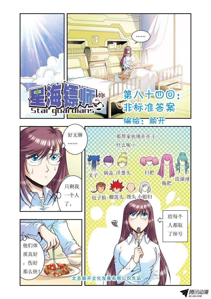 星海镖师084 非标准答案 上