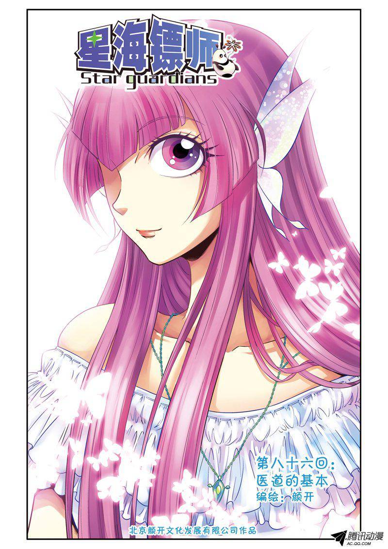 星海镖师086 医道的基本 上