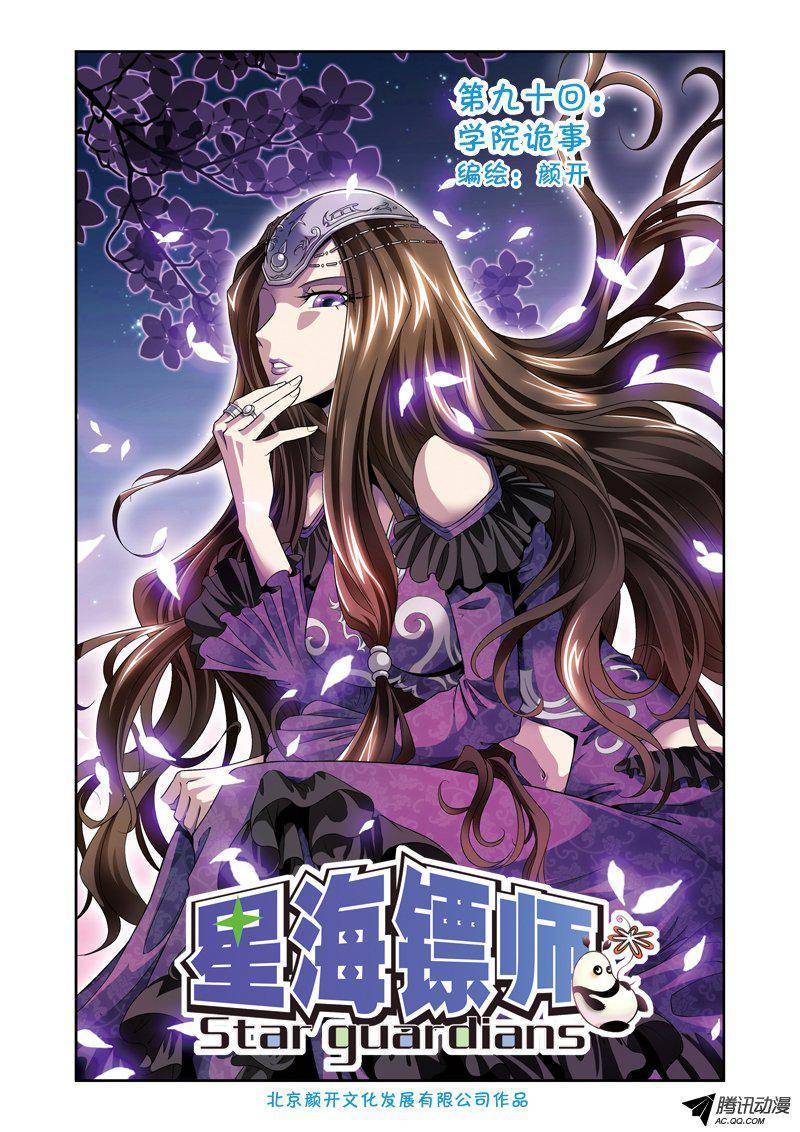 星海镖师090 学院诡事 上