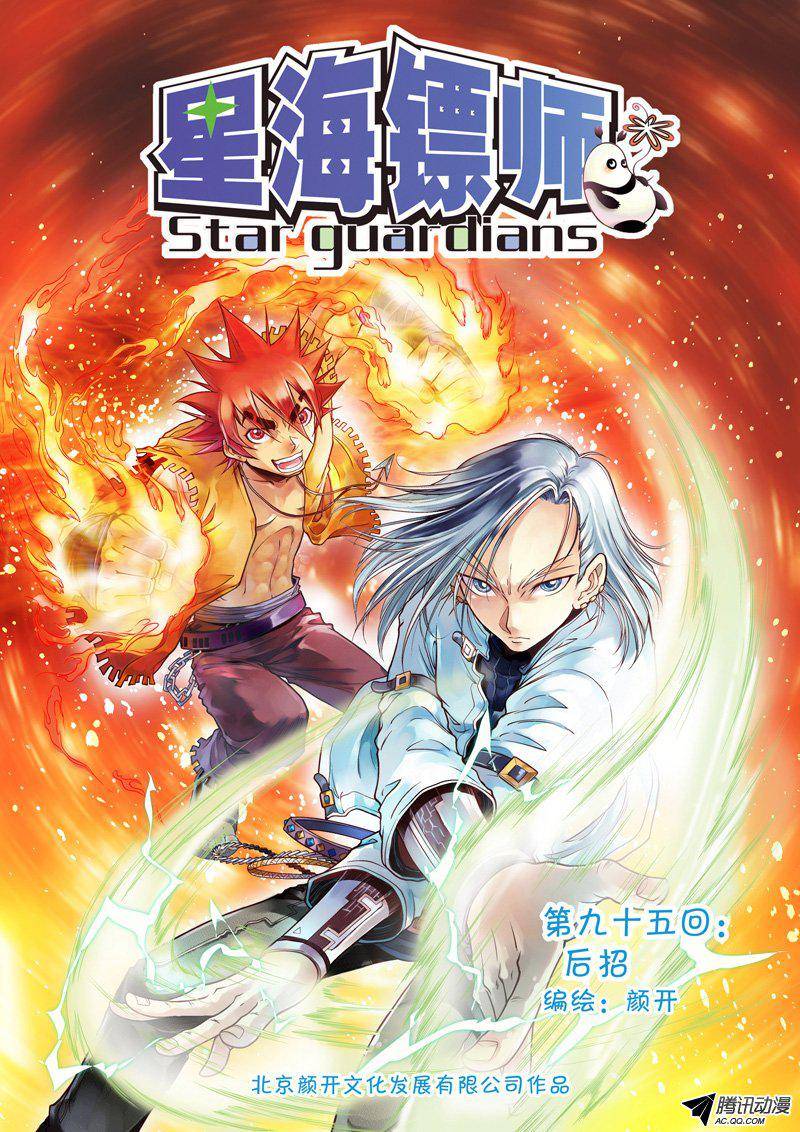 星海镖师095 后招 上