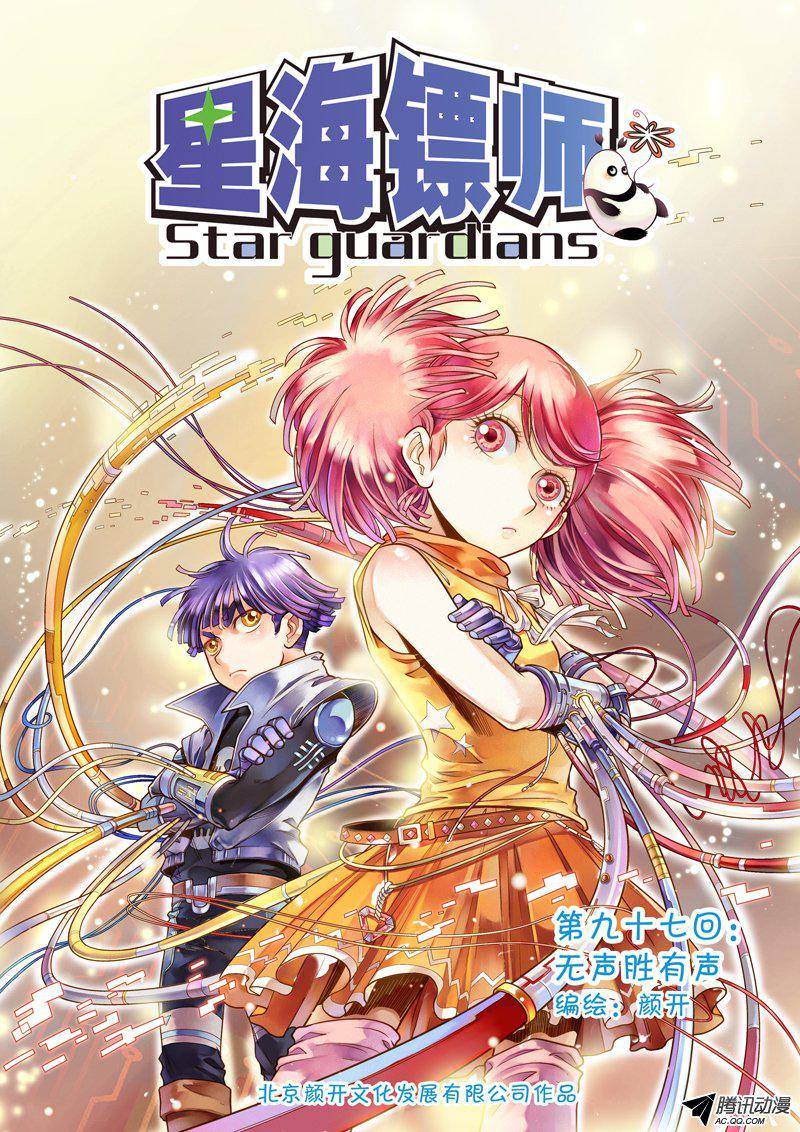 星海镖师097 无声胜有声 上