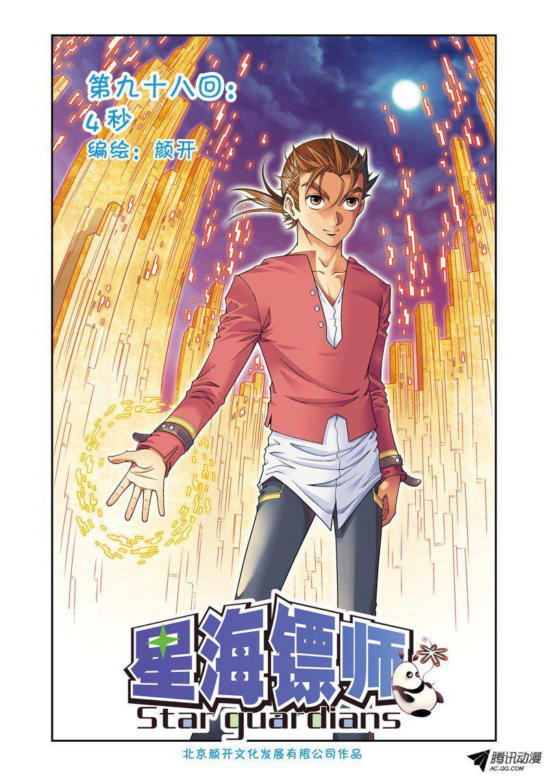 星海镖师098 4秒 上