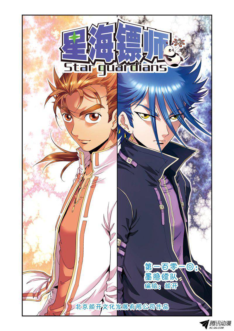 星海镖师101 墨隐镖队 上