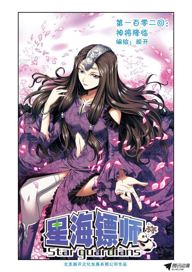 星海镖师102 神将降临 上