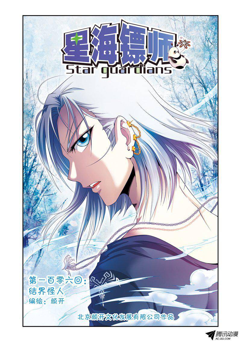 星海镖师106 结界怪人 上