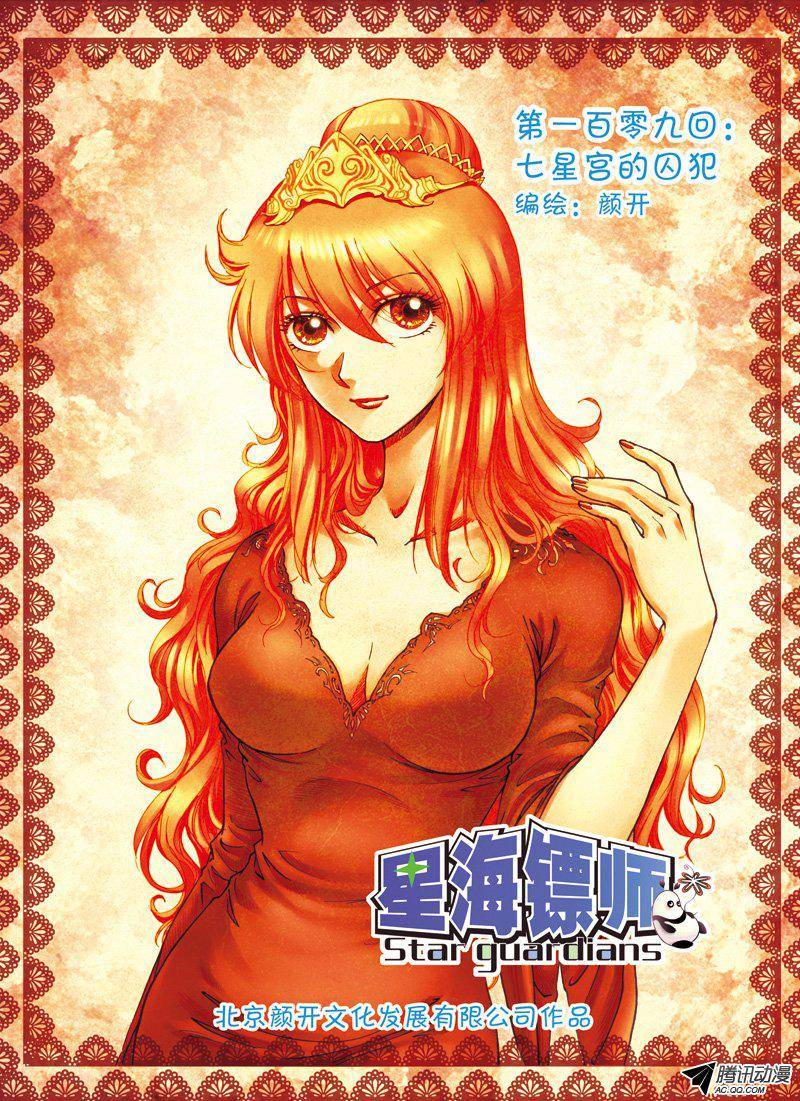 星海镖师109 七星宫的囚犯 上