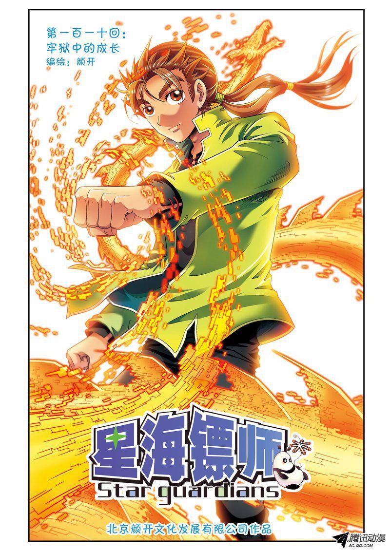 星海镖师110 牢狱中的成长 上